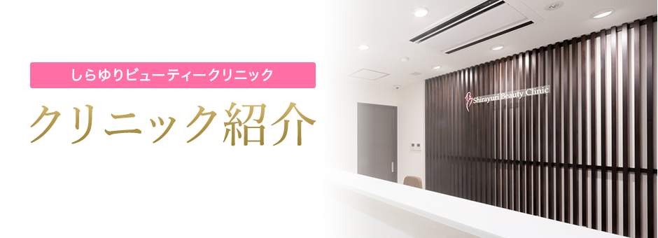 しらゆりビューティークリニック クリニック紹介