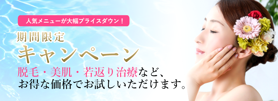 キャンペーン