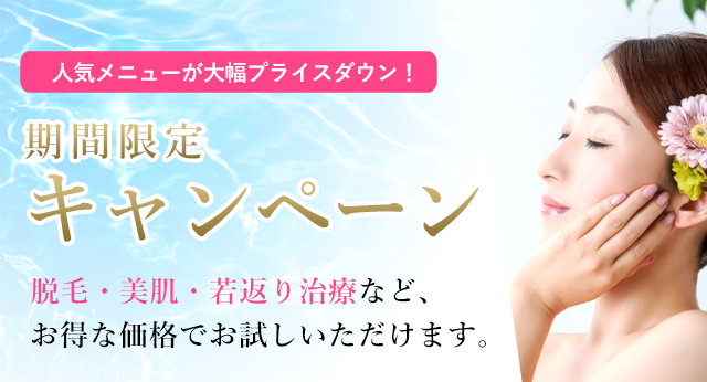 キャンペーン