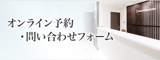 オンライン予約・問い合わせフォーム