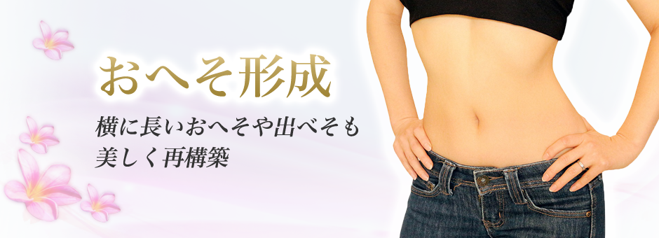 おへそ しらゆりビューティークリニック