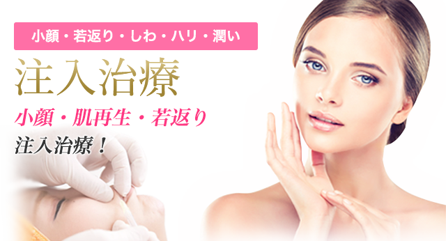 シミ・しわ・たるみ・ニキビ・ニキビ跡・美白 美肌治療 シミ・しわ・たるみ改善!最新美肌治療!