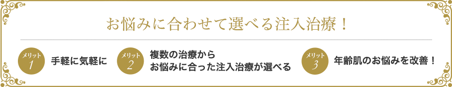 お悩みに合わせて選べる美肌治療! メリット1痛くない! メリット2複数の治療からお悩みに合った機器が選べる! メリット3年齢肌のお悩みを改善!