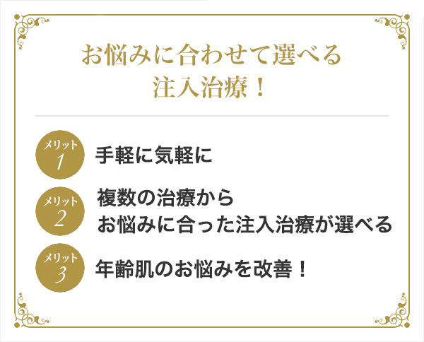 お悩みに合わせて選べる美肌治療! メリット1痛くない! メリット2複数の治療からお悩みに合った機器が選べる! メリット3年齢肌のお悩みを改善!