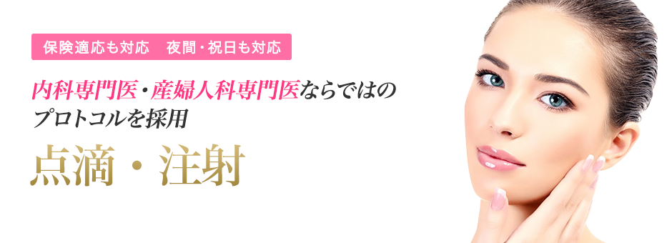 内科専門医産婦人科専門医ならではのプロトコルを採用