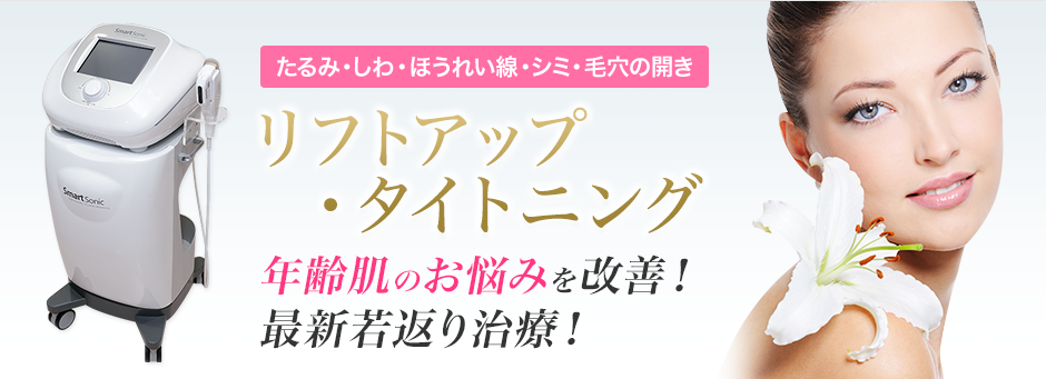 たるみ・しわ・ほうれい線・シミ・毛穴の開き リフトアップ・タイトニング 年齢肌のお悩みを改善!最新若返り治療!