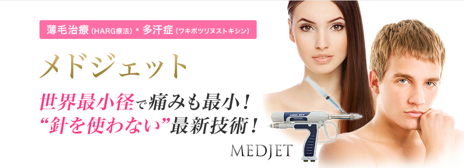 薄毛治療(HARG療法)・多汗症(ワキボツリヌストキシン) メドジェット 世界最小径で痛みも最小!“針を使わない”最新技術!