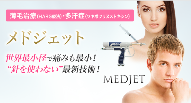 薄毛治療(HARG療法)・多汗症(ワキボツリヌストキシン) メドジェット 世界最小径で痛みも最小!“針を使わない”最新技術!