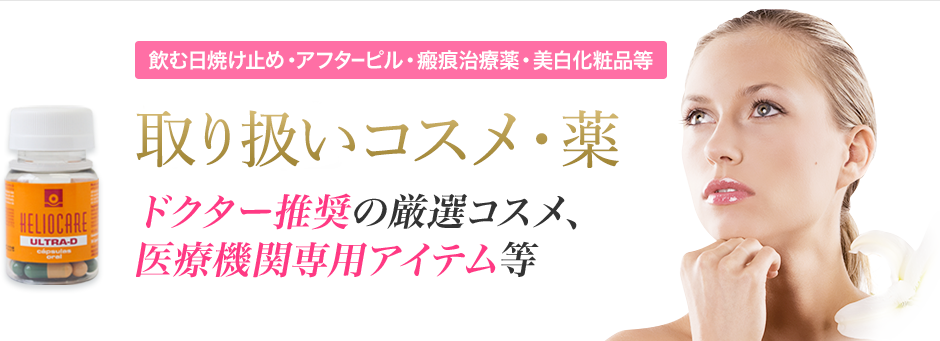 飲む日焼け止め・アフターピル・瘢痕治療薬・美白化粧品等 取り扱いコスメ・薬 ドクター推奨の厳選コスメ、医療機関専用アイテム等