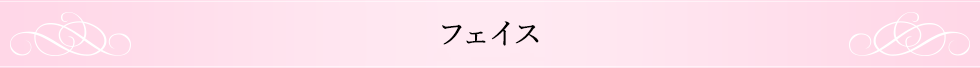 フェイス