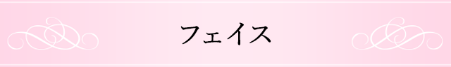 フェイス