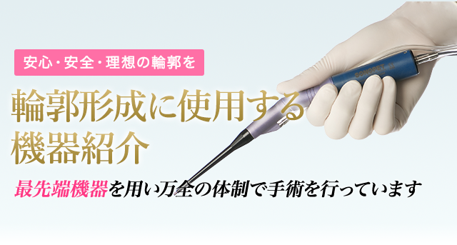 小顔・骨格形成・輪郭形成