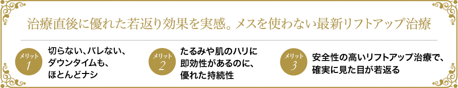 治療直後に優れた若返り効果を実感。メスを使わない最新リフトアップ治療