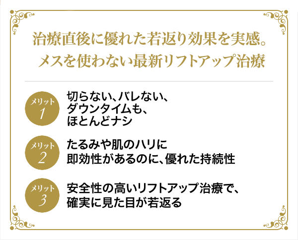 治療直後に優れた若返り効果を実感。メスを使わない最新リフトアップ治療
