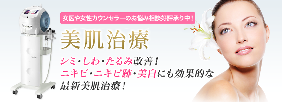 シミ・しわ・たるみ・ニキビ・ニキビ跡・美白 美肌治療 シミ・しわ・たるみ改善!最新美肌治療!