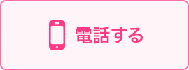 電話する