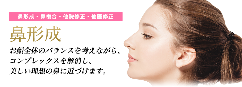鼻形成・鼻複合・他院修正・他医修正