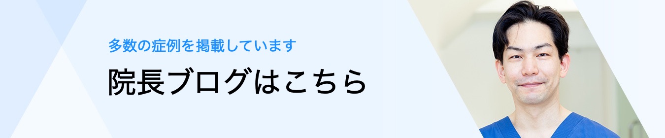 院長ブログはこちら