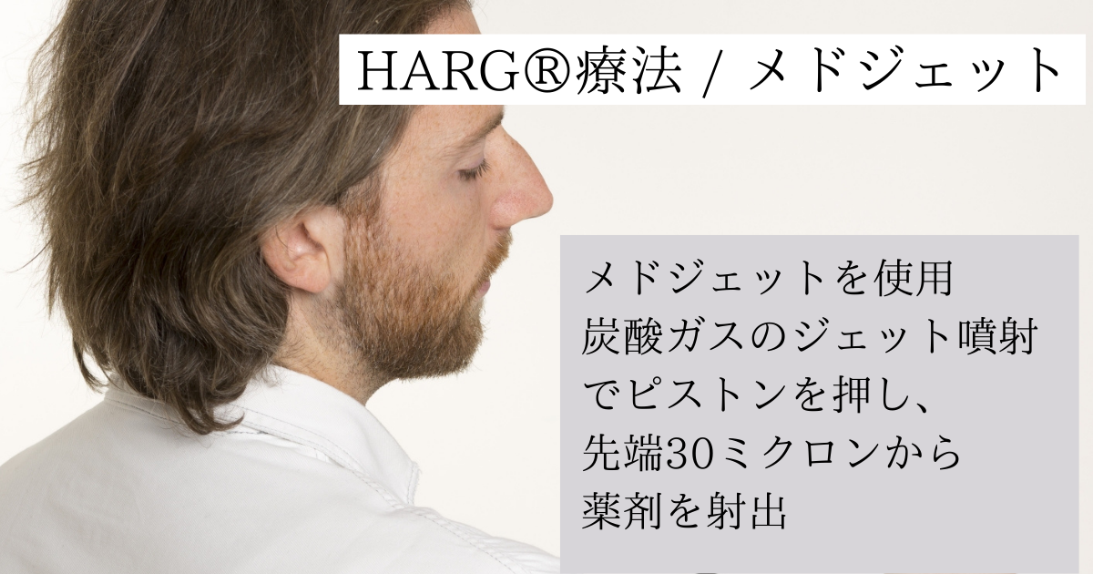 HARG療法